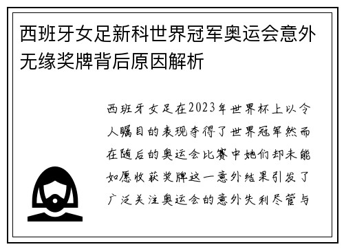 西班牙女足新科世界冠军奥运会意外无缘奖牌背后原因解析