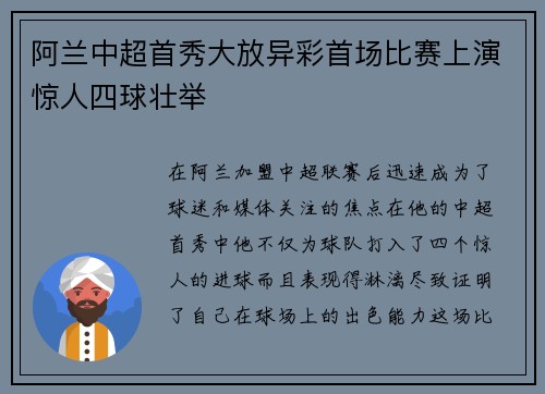 阿兰中超首秀大放异彩首场比赛上演惊人四球壮举