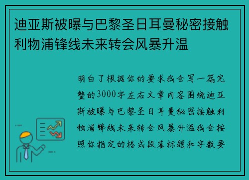 迪亚斯被曝与巴黎圣日耳曼秘密接触利物浦锋线未来转会风暴升温