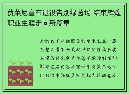 费莱尼宣布退役告别绿茵场 结束辉煌职业生涯走向新篇章