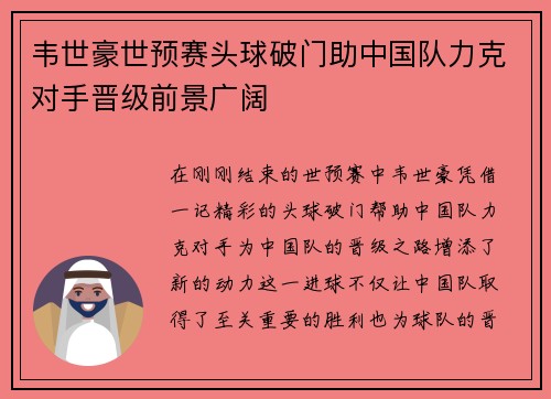 韦世豪世预赛头球破门助中国队力克对手晋级前景广阔