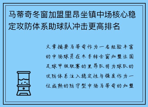 马蒂奇冬窗加盟里昂坐镇中场核心稳定攻防体系助球队冲击更高排名