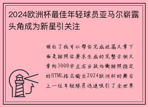 2024欧洲杯最佳年轻球员亚马尔崭露头角成为新星引关注