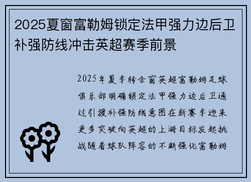 2025夏窗富勒姆锁定法甲强力边后卫补强防线冲击英超赛季前景
