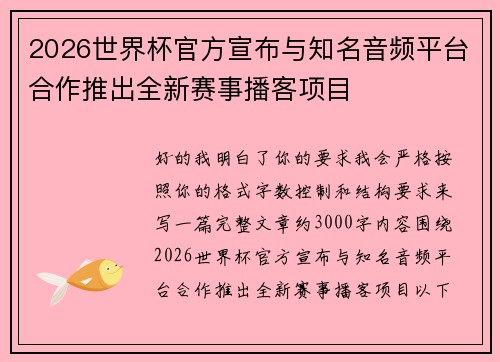 2026世界杯官方宣布与知名音频平台合作推出全新赛事播客项目