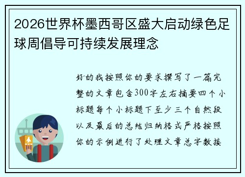 2026世界杯墨西哥区盛大启动绿色足球周倡导可持续发展理念