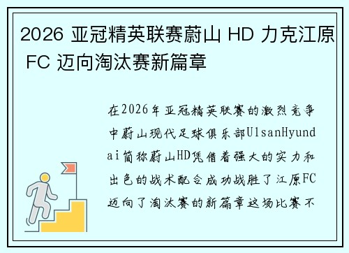 2026 亚冠精英联赛蔚山 HD 力克江原 FC 迈向淘汰赛新篇章