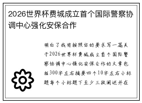 2026世界杯费城成立首个国际警察协调中心强化安保合作