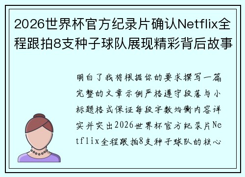2026世界杯官方纪录片确认Netflix全程跟拍8支种子球队展现精彩背后故事