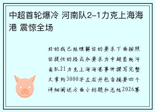 中超首轮爆冷 河南队2-1力克上海海港 震惊全场