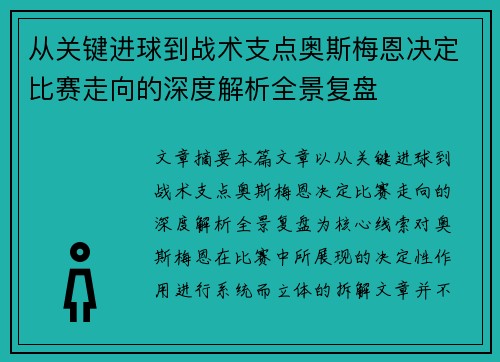 从关键进球到战术支点奥斯梅恩决定比赛走向的深度解析全景复盘