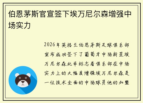 伯恩茅斯官宣签下埃万尼尔森增强中场实力