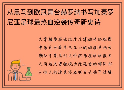 从黑马到欧冠舞台赫罗纳书写加泰罗尼亚足球最热血逆袭传奇新史诗