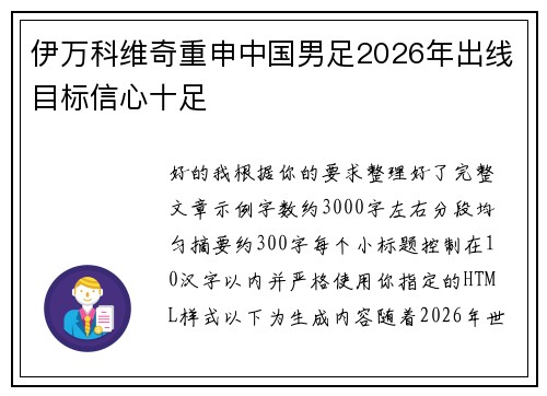 伊万科维奇重申中国男足2026年出线目标信心十足