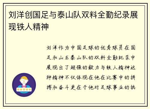 刘洋创国足与泰山队双料全勤纪录展现铁人精神