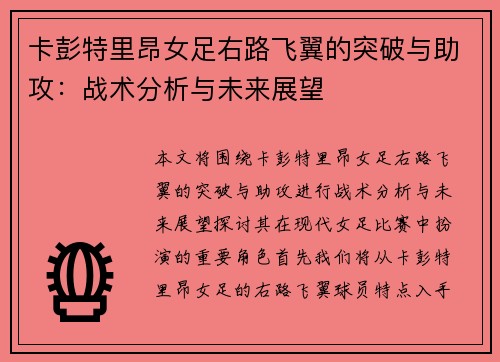 卡彭特里昂女足右路飞翼的突破与助攻：战术分析与未来展望