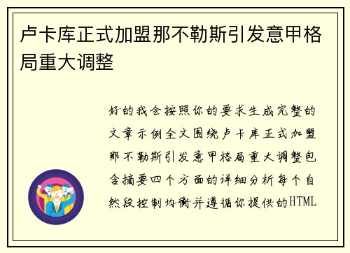 卢卡库正式加盟那不勒斯引发意甲格局重大调整