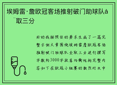 埃姆雷·詹欧冠客场推射破门助球队全取三分