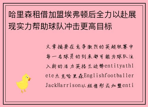 哈里森租借加盟埃弗顿后全力以赴展现实力帮助球队冲击更高目标