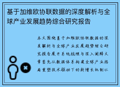 基于加维欧协联数据的深度解析与全球产业发展趋势综合研究报告