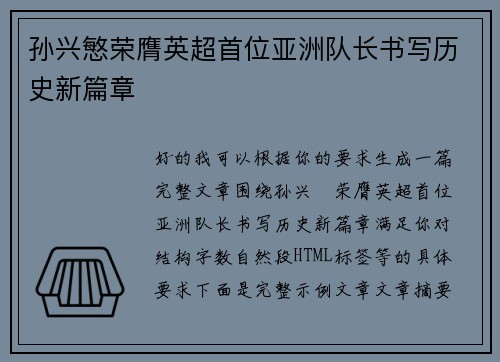 孙兴慜荣膺英超首位亚洲队长书写历史新篇章