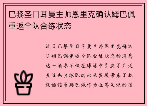 巴黎圣日耳曼主帅恩里克确认姆巴佩重返全队合练状态