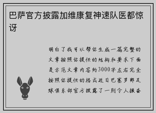 巴萨官方披露加维康复神速队医都惊讶