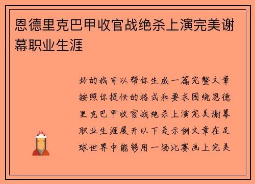 恩德里克巴甲收官战绝杀上演完美谢幕职业生涯