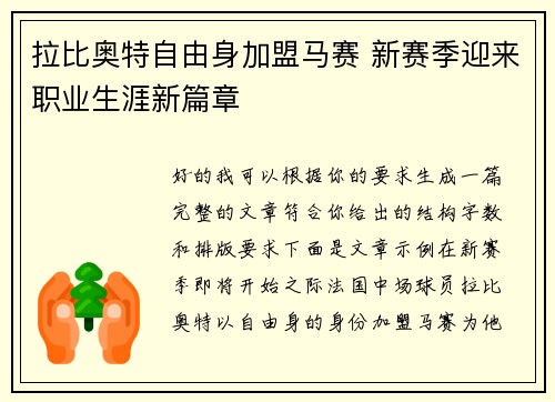 拉比奥特自由身加盟马赛 新赛季迎来职业生涯新篇章