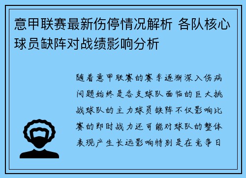 意甲联赛最新伤停情况解析 各队核心球员缺阵对战绩影响分析