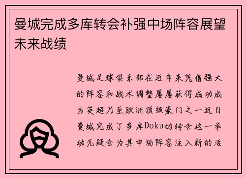 曼城完成多库转会补强中场阵容展望未来战绩