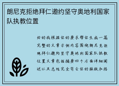 朗尼克拒绝拜仁邀约坚守奥地利国家队执教位置