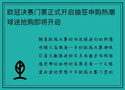 欧冠决赛门票正式开启抽签申购热潮球迷抢购即将开启