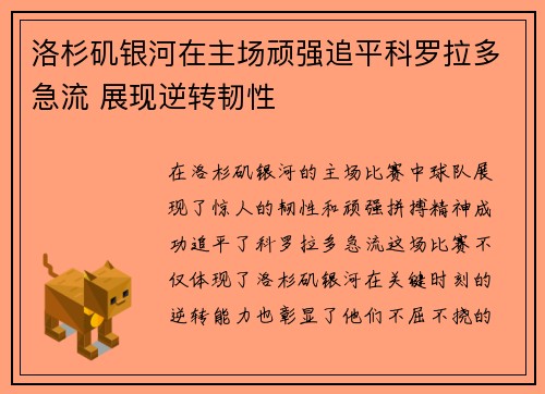 洛杉矶银河在主场顽强追平科罗拉多急流 展现逆转韧性