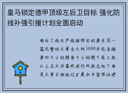 皇马锁定德甲顶级左后卫目标 强化防线补强引援计划全面启动