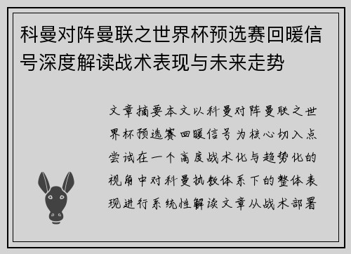 科曼对阵曼联之世界杯预选赛回暖信号深度解读战术表现与未来走势