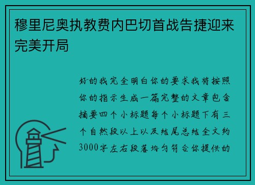 穆里尼奥执教费内巴切首战告捷迎来完美开局
