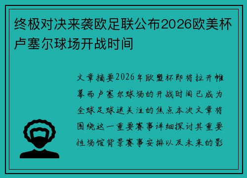 终极对决来袭欧足联公布2026欧美杯卢塞尔球场开战时间