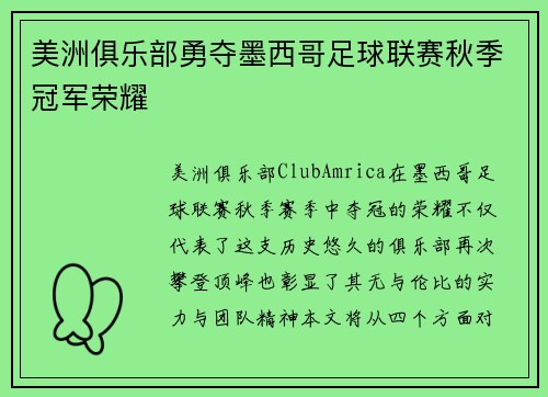 美洲俱乐部勇夺墨西哥足球联赛秋季冠军荣耀